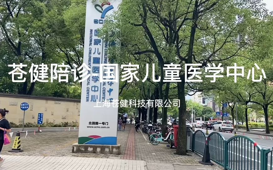 苍健陪诊上海儿童医学中心哔哩哔哩bilibili