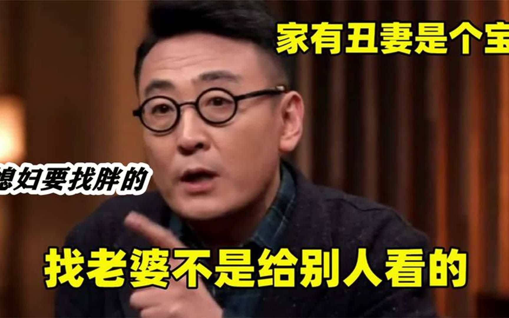 妻子的肉是家里的福气,减肥就是减福?听听窦文涛是怎么说的!哔哩哔哩bilibili