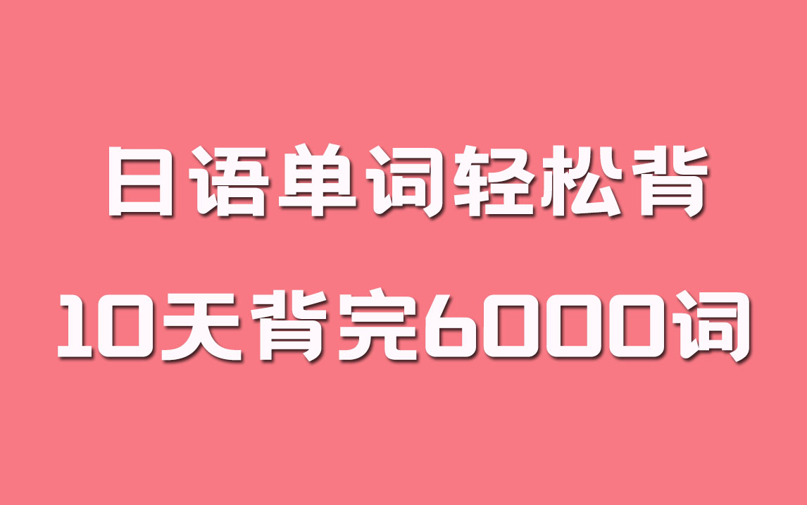 [图]B站“首推”《大家的日语》全册单词，完整版50集，学完直飞日本！日语0-N5教学！从头开始血日语，零基础小白也能信手拈来！