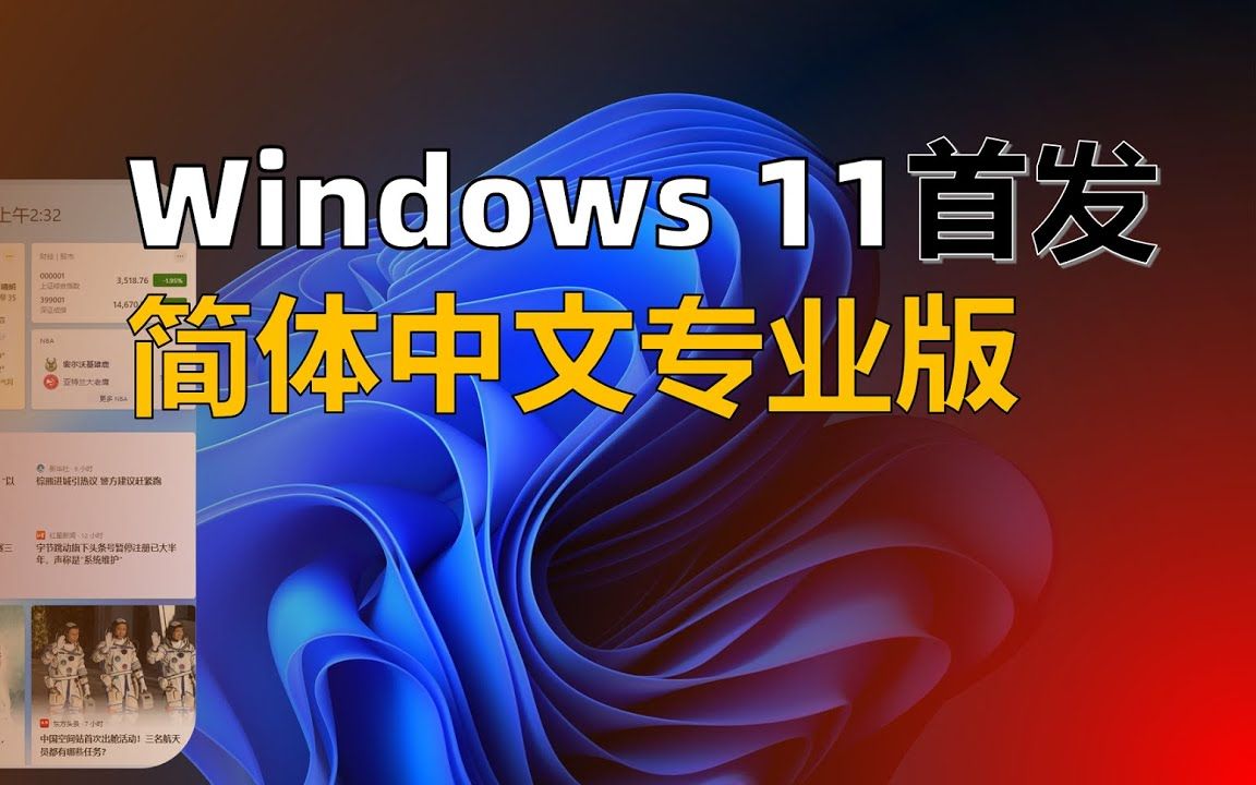 Windows 11 最新安装教程(首发 简体中文 专业版),永久免费升级激活,附ISO镜像下载!| 工具大师i哔哩哔哩bilibili