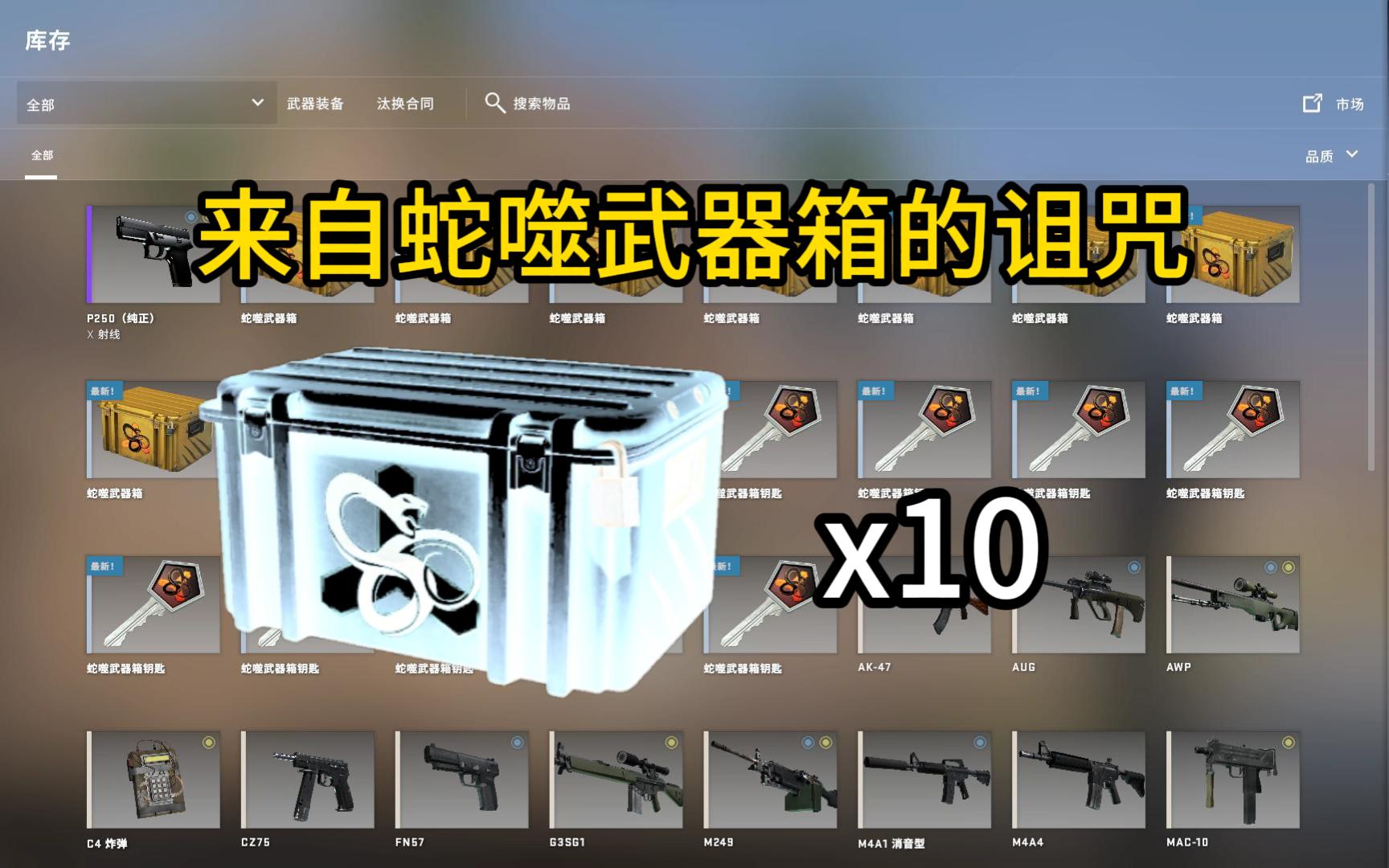 CSGO蛇噬的诅咒