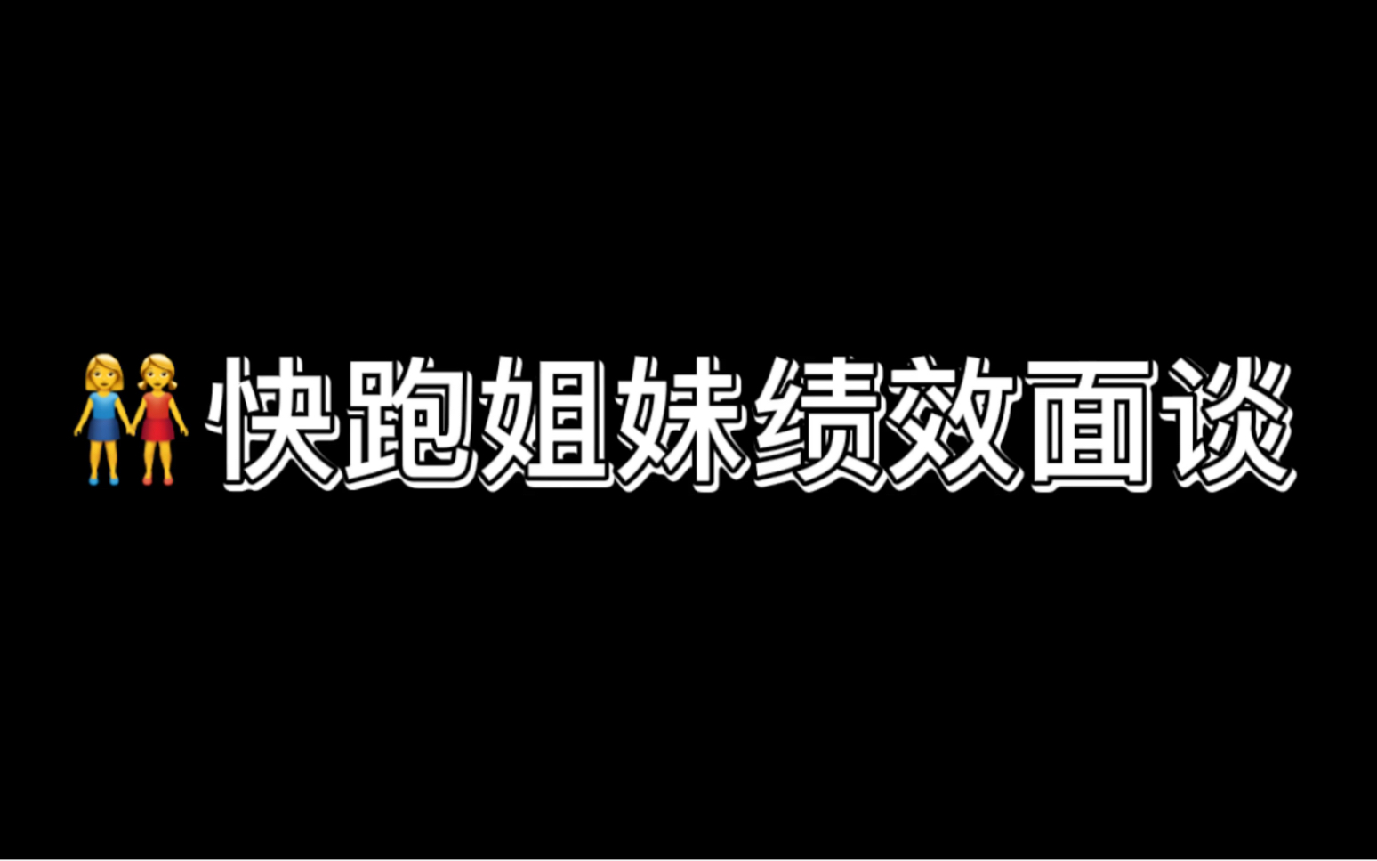 人力资源作业之绩效面谈哔哩哔哩bilibili