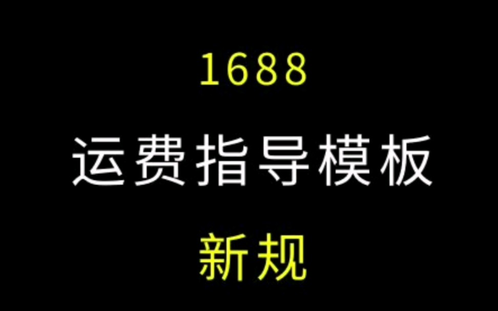 1688运费指导模板 优势和答疑#阿里巴巴运营 #电商运营 #1688运营 #诚信通运营 #电商干货哔哩哔哩bilibili