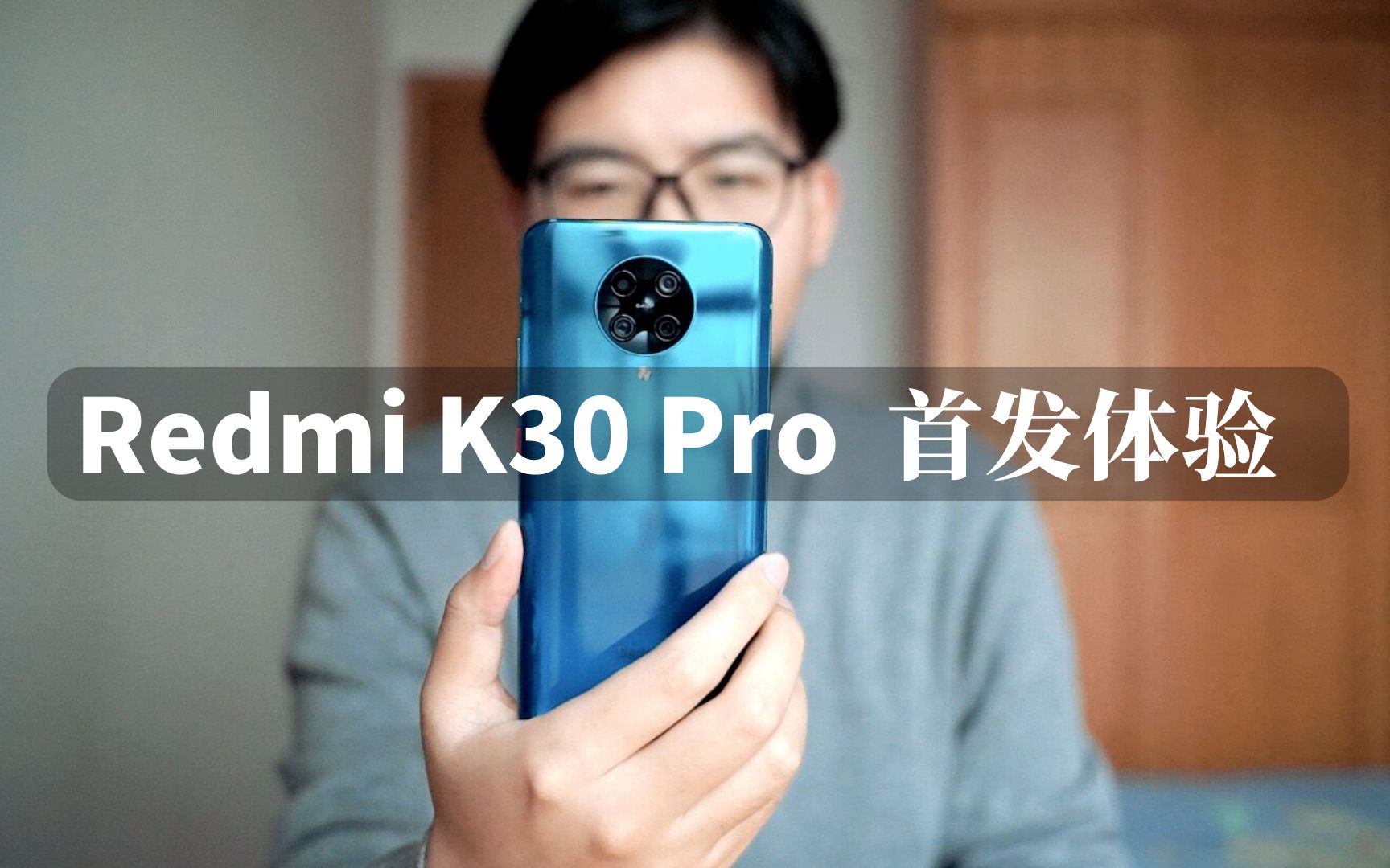 第一次感受到红米的品质感,Redmi K30 Pro体验评测哔哩哔哩bilibili