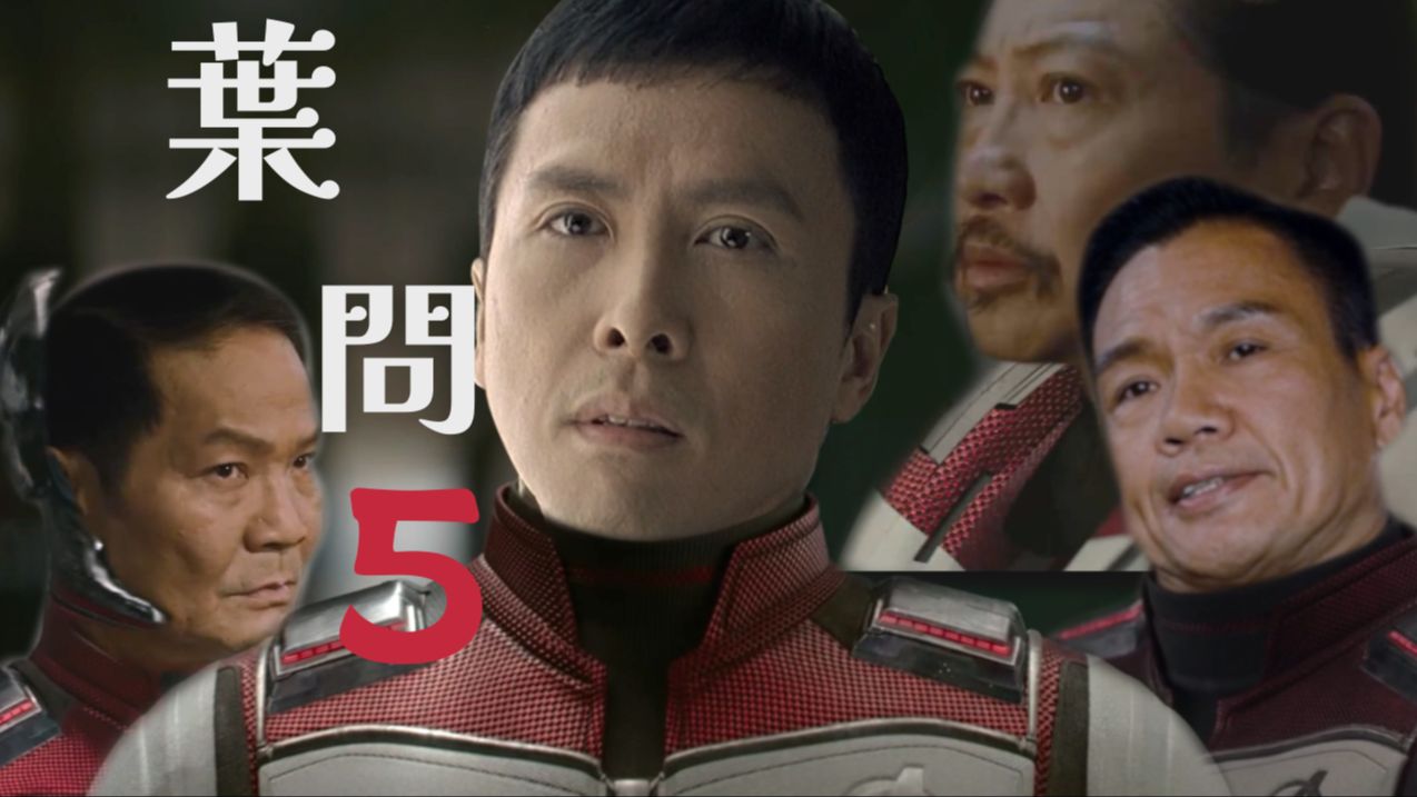 《叶问5:宗师归来》平行宇宙篇