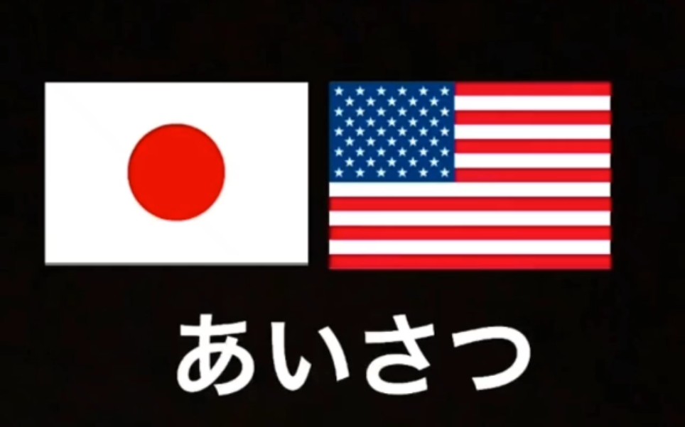 当不同国家及地域的文化碰撞起来时:日本人与美国人日常打招呼 #日语