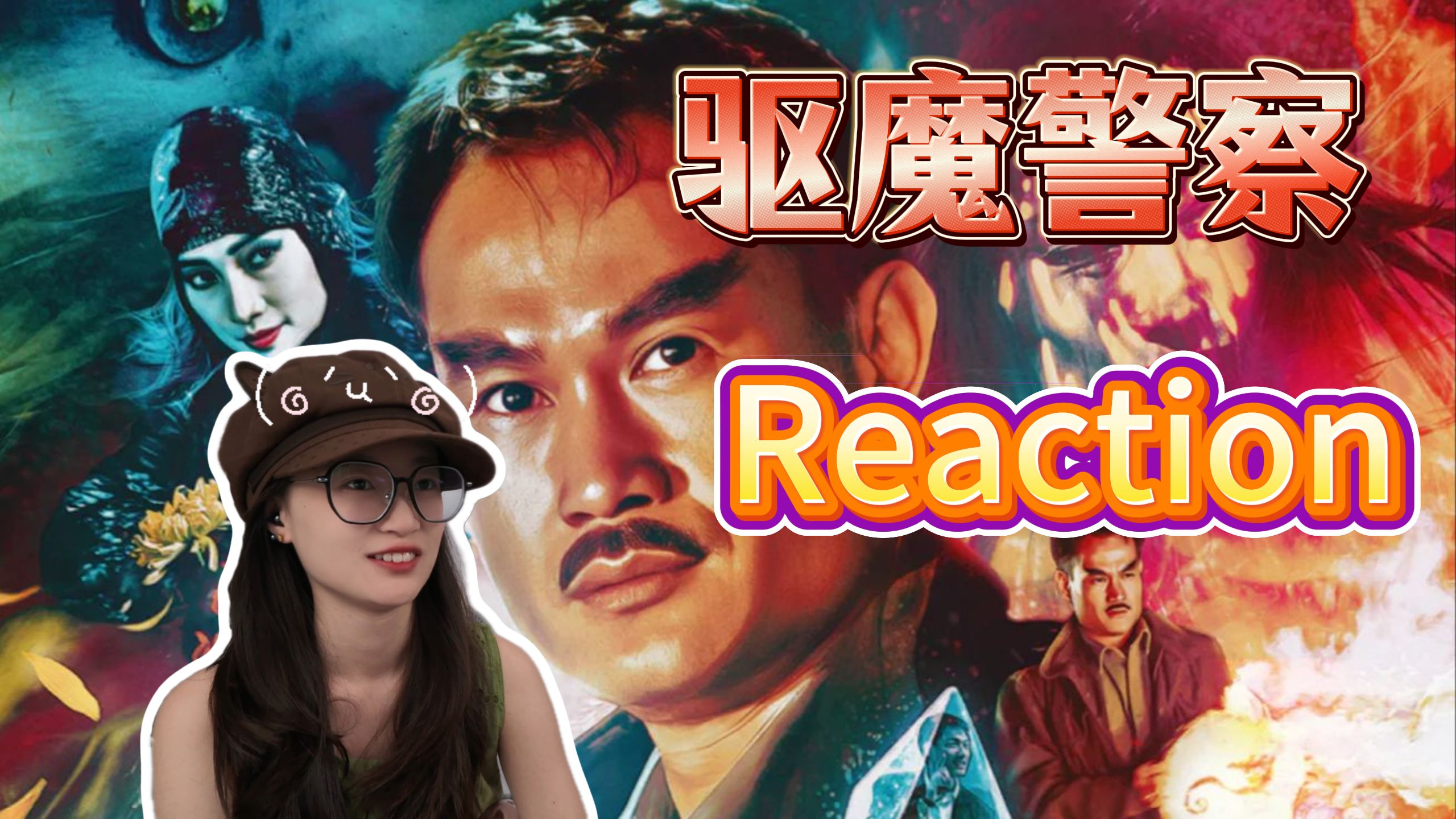 又来看僵尸🧟‍♀️片了！小火山第一次看驱魔警察，不一样的风格~