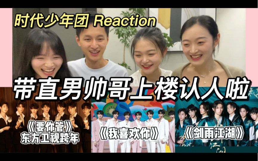 [图]【时代少年团reaction】路边捡“棵”班草来认人～楼姐带直男&路人朋友看十八楼的宝藏舞台：《要你管》 | 《我喜欢你》 | 《剑雨江湖》