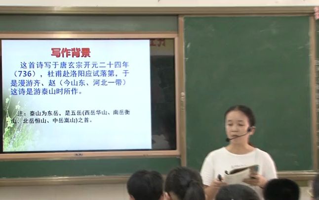 【有完整视频+课件】鲁教五四学制初中语文七年级上册《望岳》优质课教学视频+PPT课件,海南省(0000001810649)哔哩哔哩bilibili