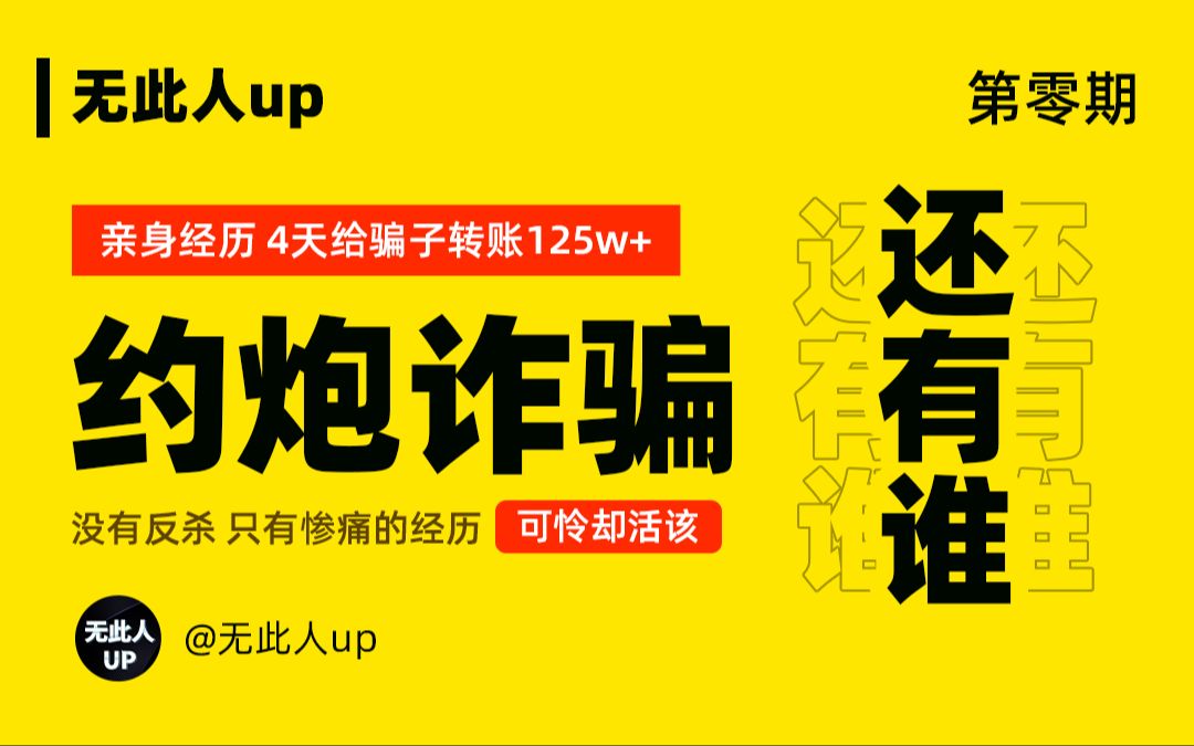 【无此人up】第零期 亲身经历 约炮诈骗 4天被骗子诈骗转账125w+哔哩哔哩bilibili