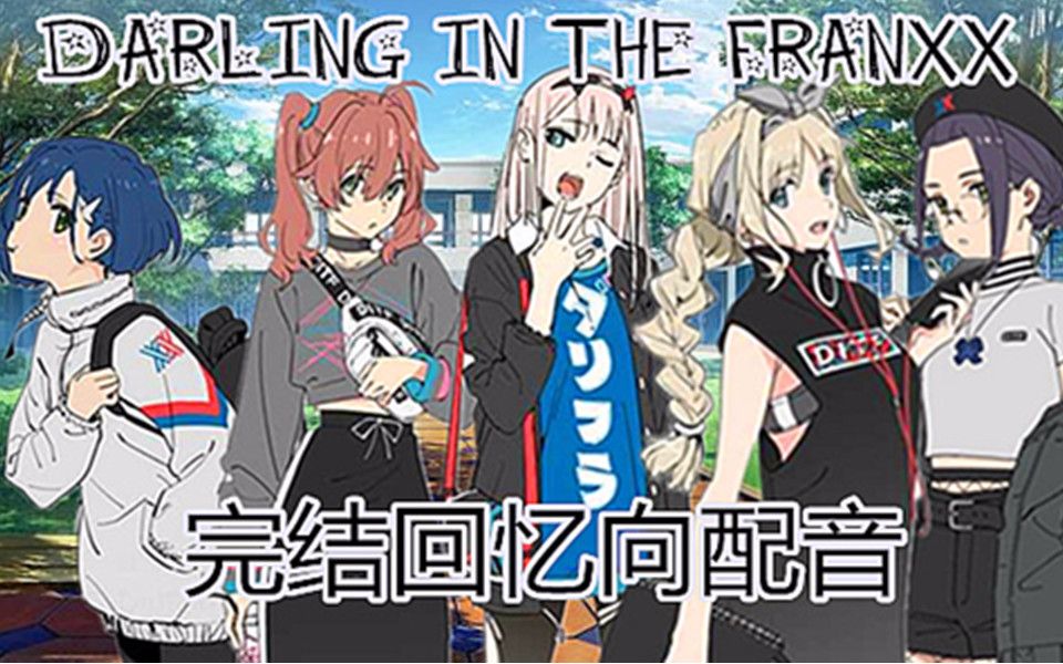 【Darling In The Franxx/国家队完结恶搞向配音】从现在开始你就是我的Darling了呦!(主女角色)哔哩哔哩bilibili