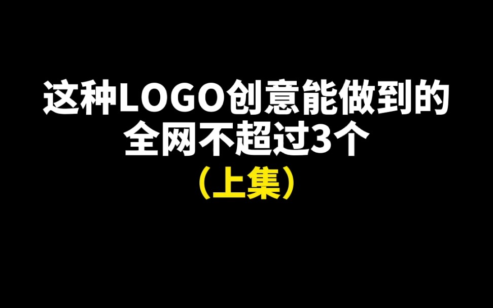 这种logo创意能做到的全网不超过3个!哔哩哔哩bilibili