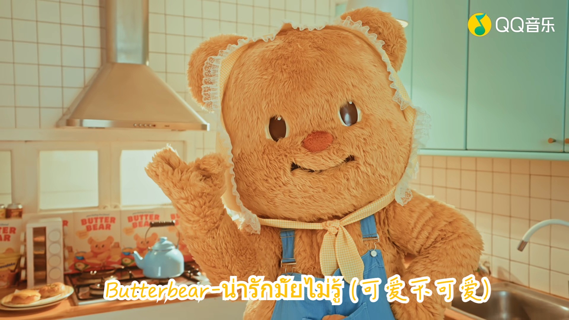 [图]Butterbear-น่ารักมั้ยไม่รู้ (可爱不可爱)(蓝光MV)