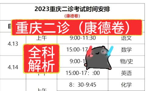 2023重庆二诊康德卷/教科院卷解析合集哔哩哔哩bilibili