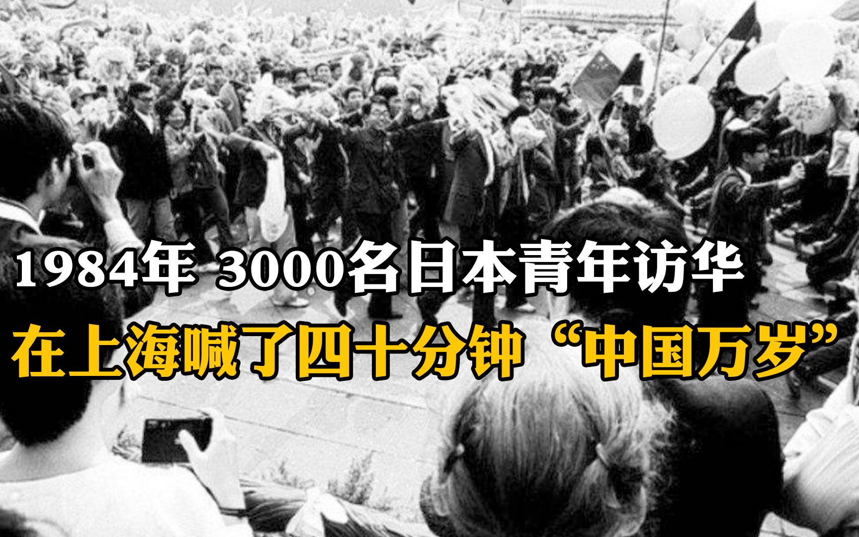 [图]1984年，这群日本青年在上海喊了40分钟“中国万岁”