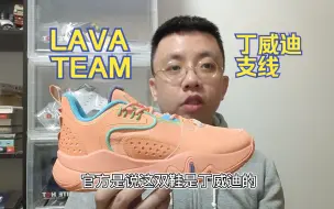 Download Video: LAVA TEAM|悄悄发售的丁威迪支线比丁威迪1代还好穿