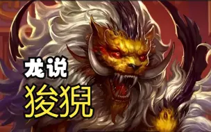 Download Video: 【龙说】狻猊：万兽之尊，天生王者，淡泊隐士，现世即见刀兵