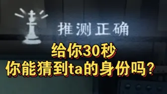 下载视频: 你能仅凭这30秒监控猜到4号玩家的身份吗？