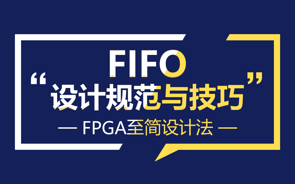 FPGA教程至简设计费FIFO设计规范和技巧哔哩哔哩bilibili