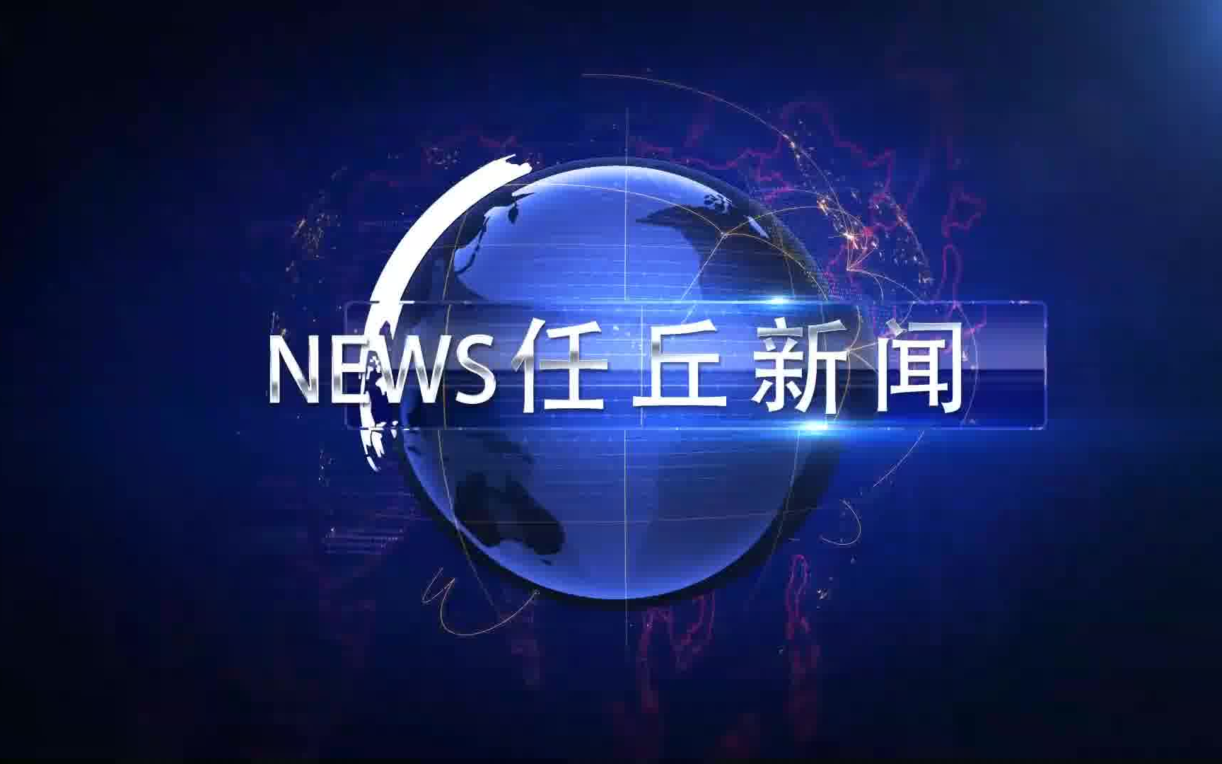 【放送文化】【任丘电视台】《任丘新闻》两版包装对比哔哩哔哩bilibili