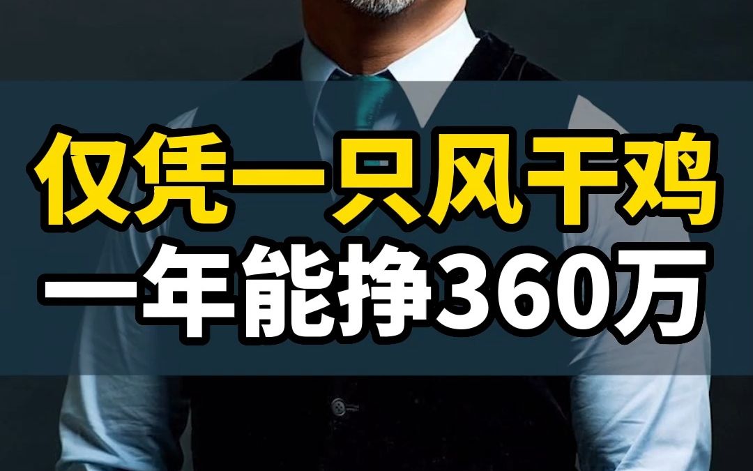 仅凭一只风干麻辣鸡,一年能挣360万!哔哩哔哩bilibili