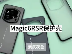 Télécharger la video: 蓝猩荣耀Magic6RSR保时捷保护壳上机效果，想要高级感选素皮，想要保护性选护甲壳