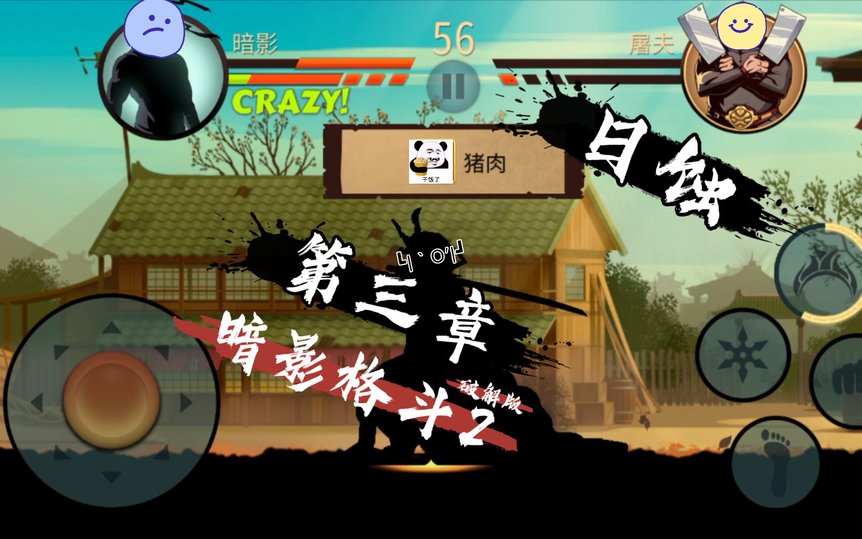 【木头人emm】《暗影格斗2破解版》日蚀 第三章 屠夫