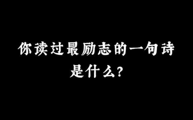 “追风赶月莫停留,平芜尽处是春山”|你读过最励志的一句诗是什么?哔哩哔哩bilibili