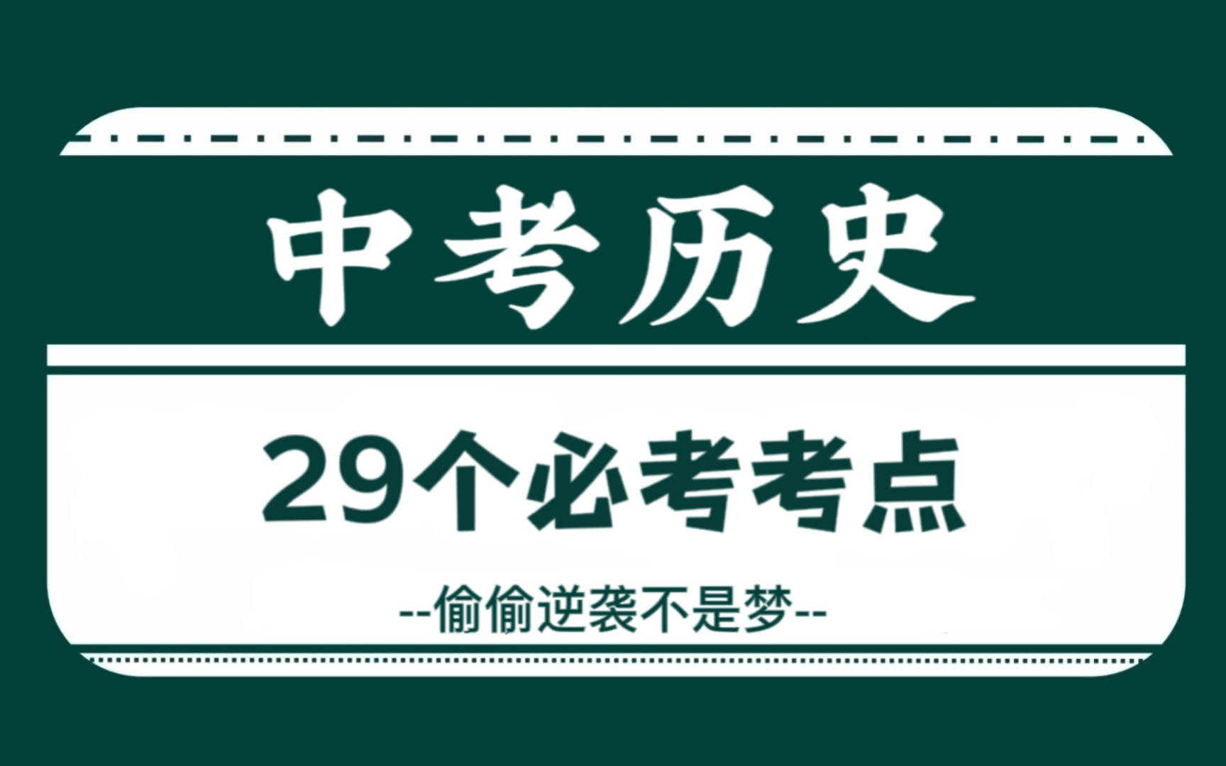 中考历史:29个必考考点汇总,划重点啦!纯干货!!哔哩哔哩bilibili