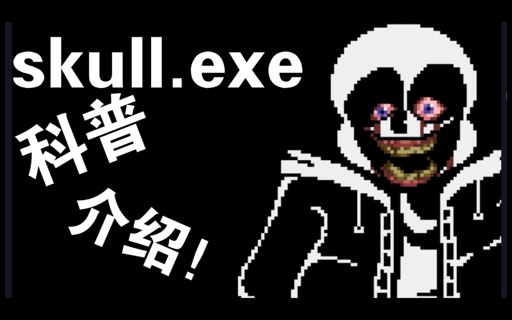 [图]NO AU!！   skull.exe科普介绍！！！