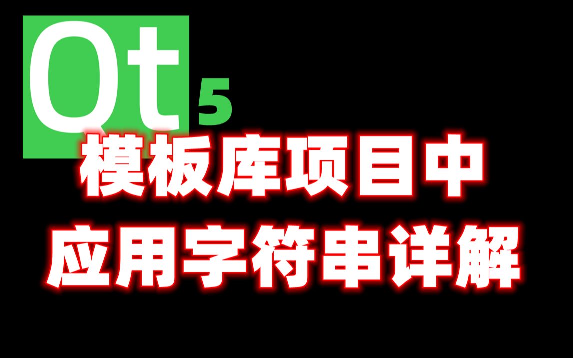 Qt 5模板库项目中应用字符串详解(Qstring,Qchar,QByteArray,QLatin1String,QStringLiteral)哔哩哔哩bilibili