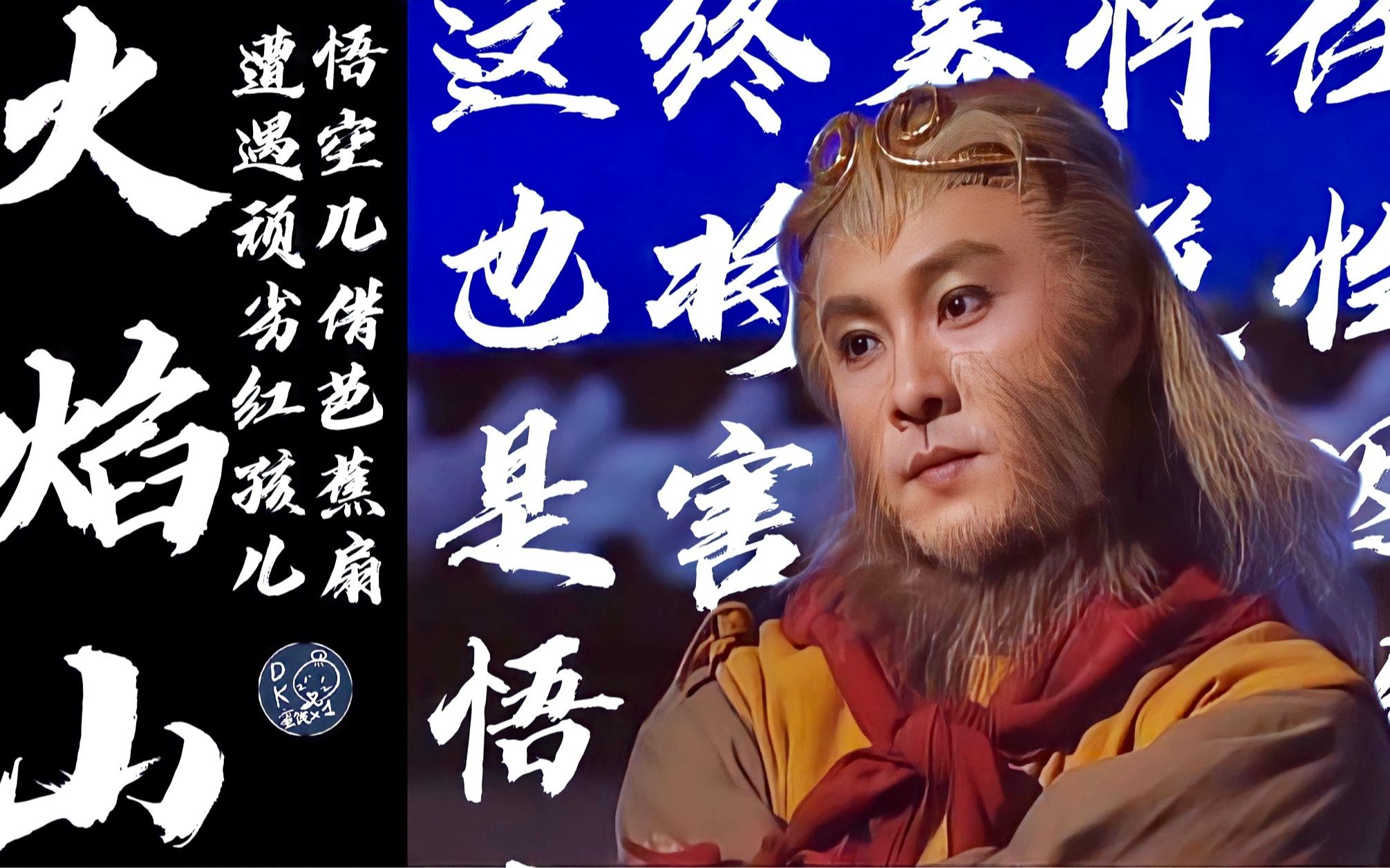 【张卫健|粤语原声|高清修复解说】悟空几借芭蕉扇 遭遇顽劣红孩儿