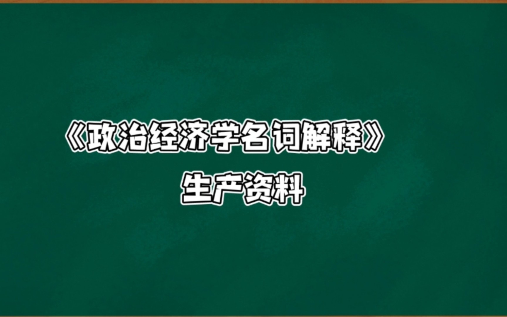 [图]《政治经济学名词解释》生产资料