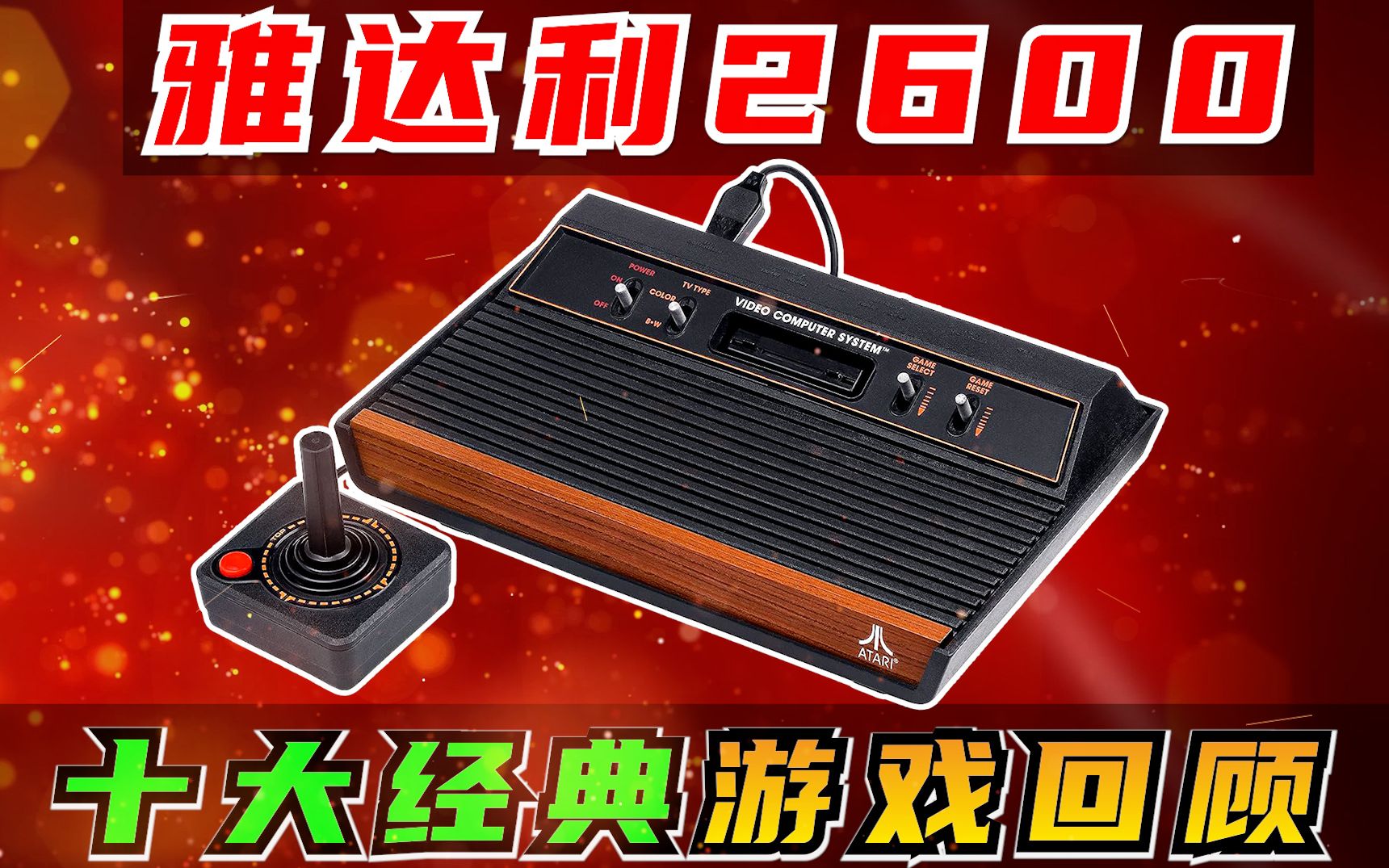 雅达利2600 十大经典游戏回顾,玩过五个的都是大叔了