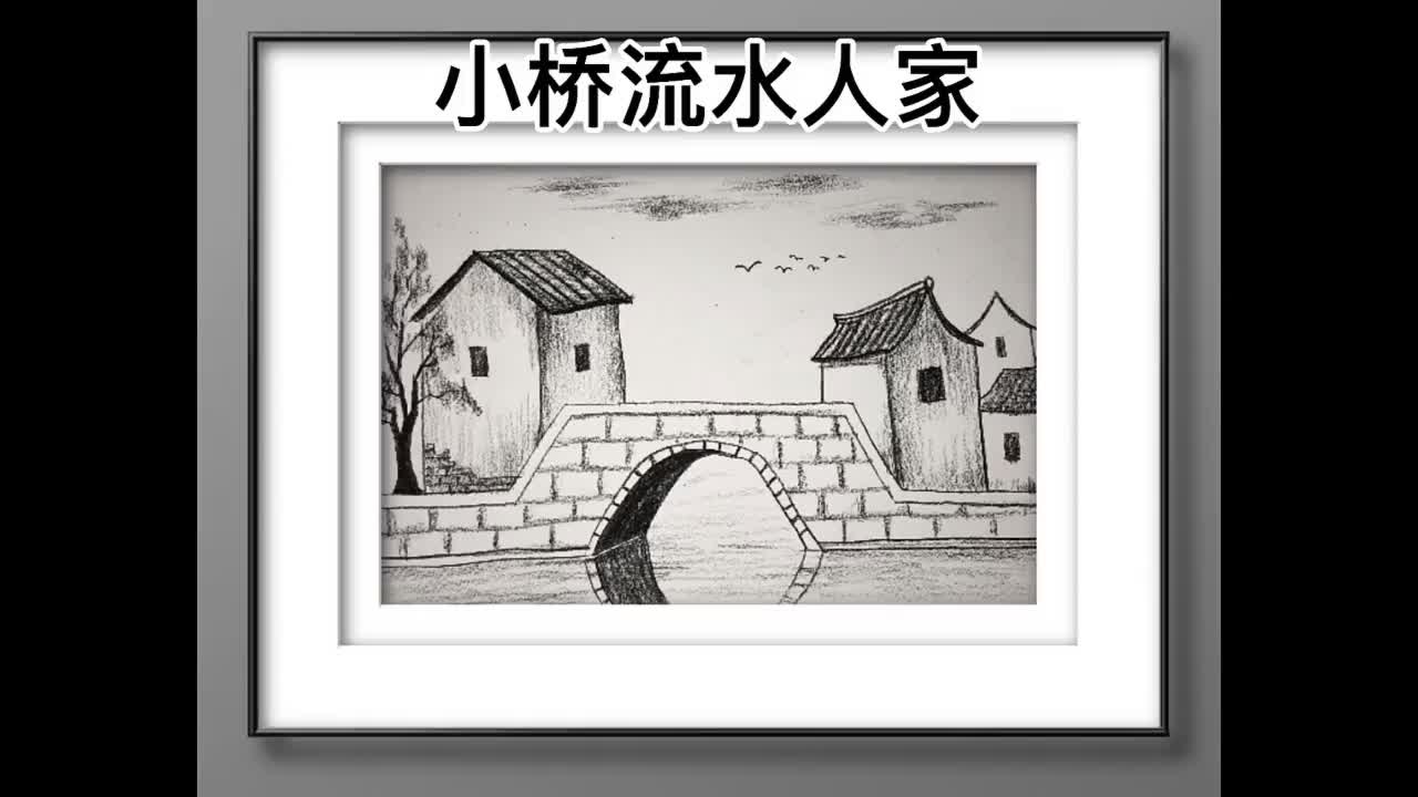 素描风景 江南小镇,小桥流水人家哔哩哔哩bilibili