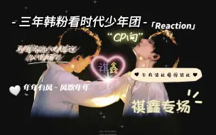 Download Video: 【时代少年团reaction】祺鑫专场来喽！三年韩粉看时代少年团cp向（祺鑫）视频，救命！！这就是互相依靠，相互救赎蛮。。