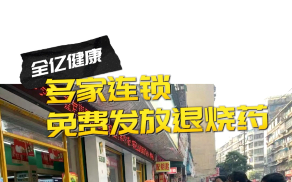 全亿健康旗下多家连锁,正在陆续免费发放退烧药惟愿“尽绵薄之力,解燃眉之急”哔哩哔哩bilibili