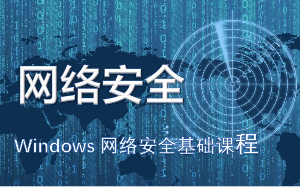 千锋教育网络安全培训视频教程,Windows服务安全基础课程哔哩哔哩bilibili