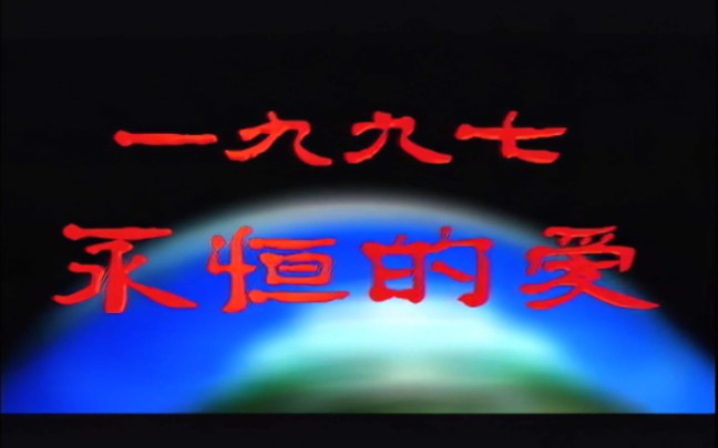 [图]群星-一九九七永恒的爱 MV+KTV 1997年