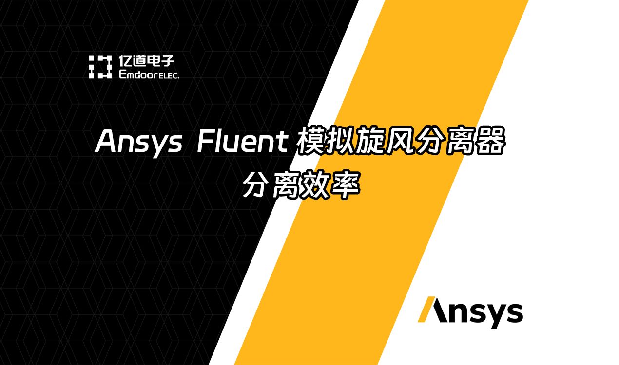 【Ansys】 Fluent模拟旋风分离器分离效率哔哩哔哩bilibili