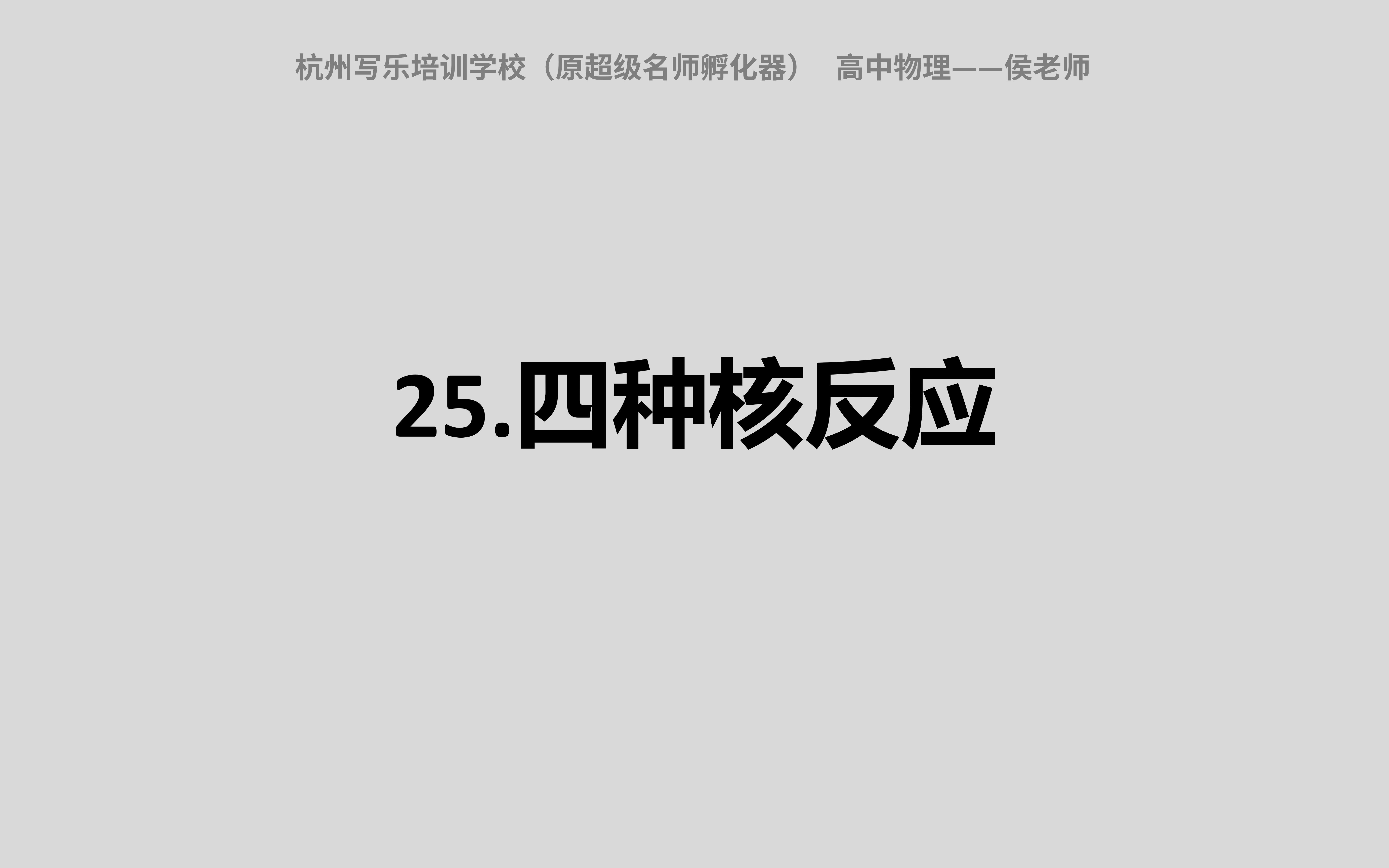 [图]25.四种核反应