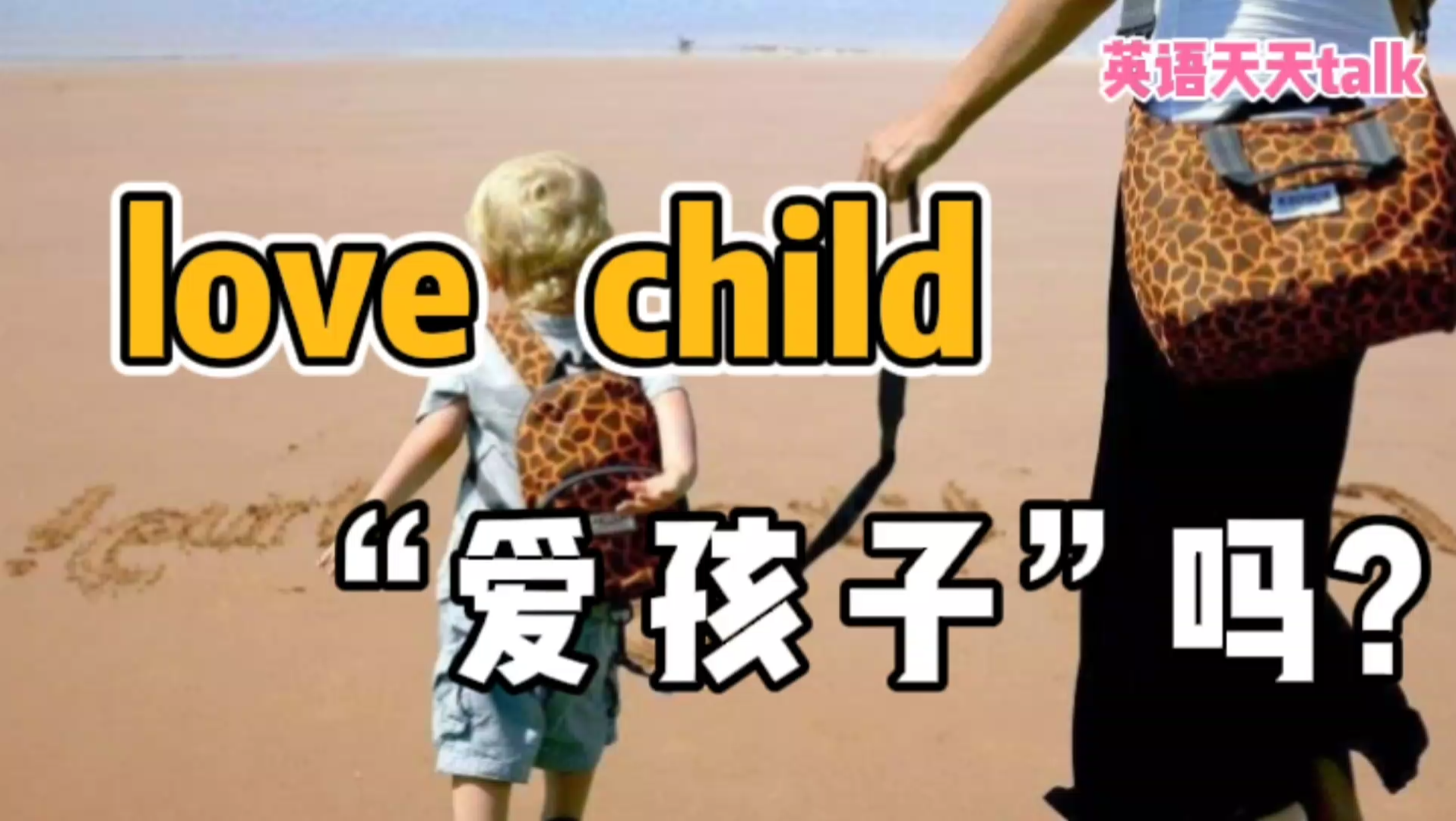 英语“love child”,翻译成“爱孩子”,老外听了好尴尬!哔哩哔哩bilibili