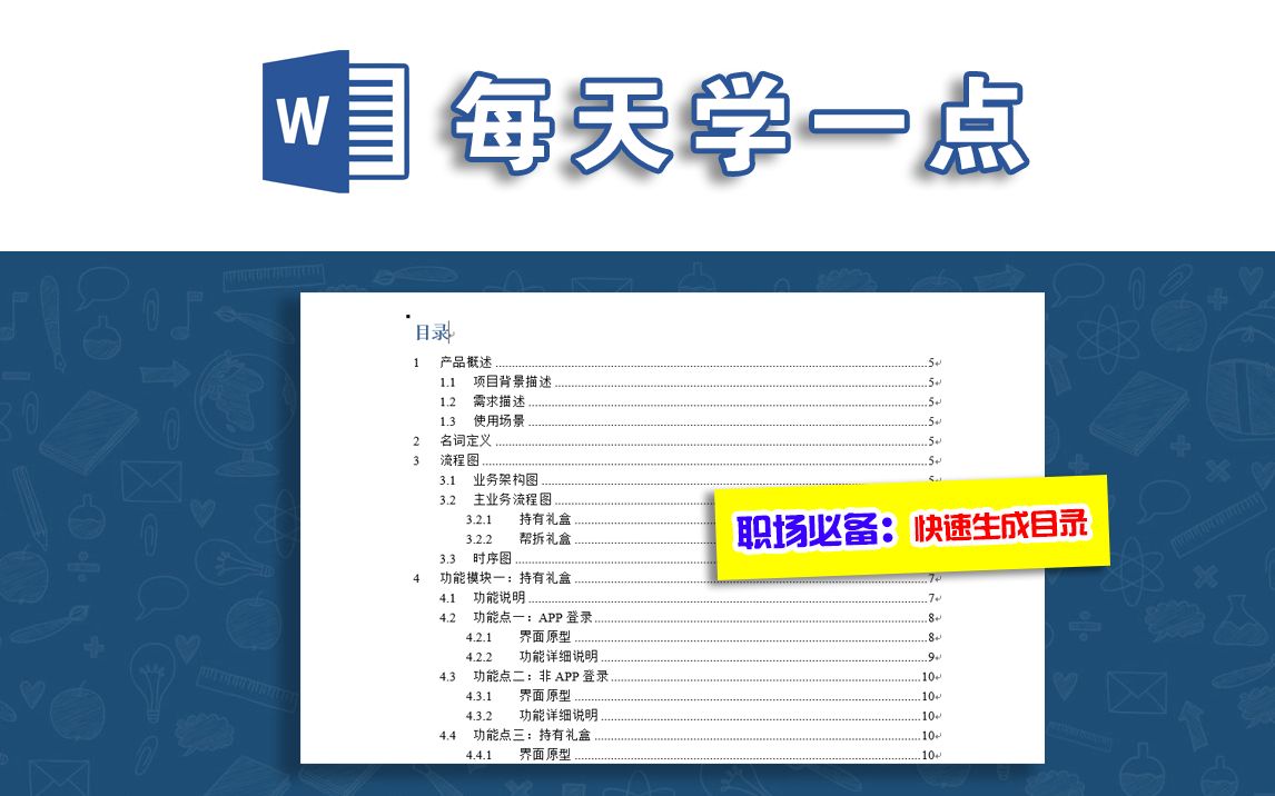 Word小技巧:如何给文档快速生成目录?这几步一定要学会!哔哩哔哩bilibili