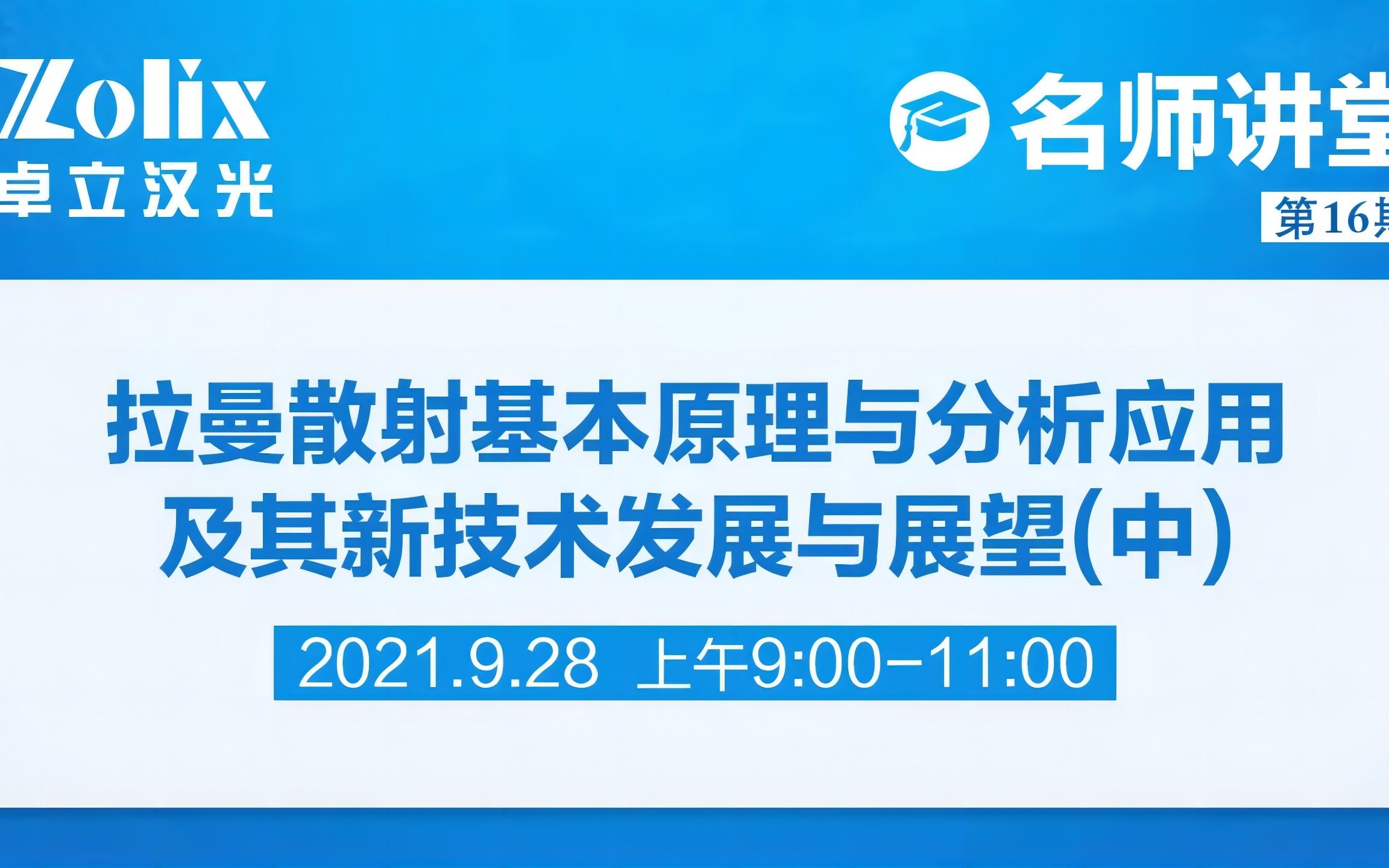 【讲座回放】16期名师讲堂|拉曼散射基本原理与分析应用、及其新技术发展与展望(中)哔哩哔哩bilibili