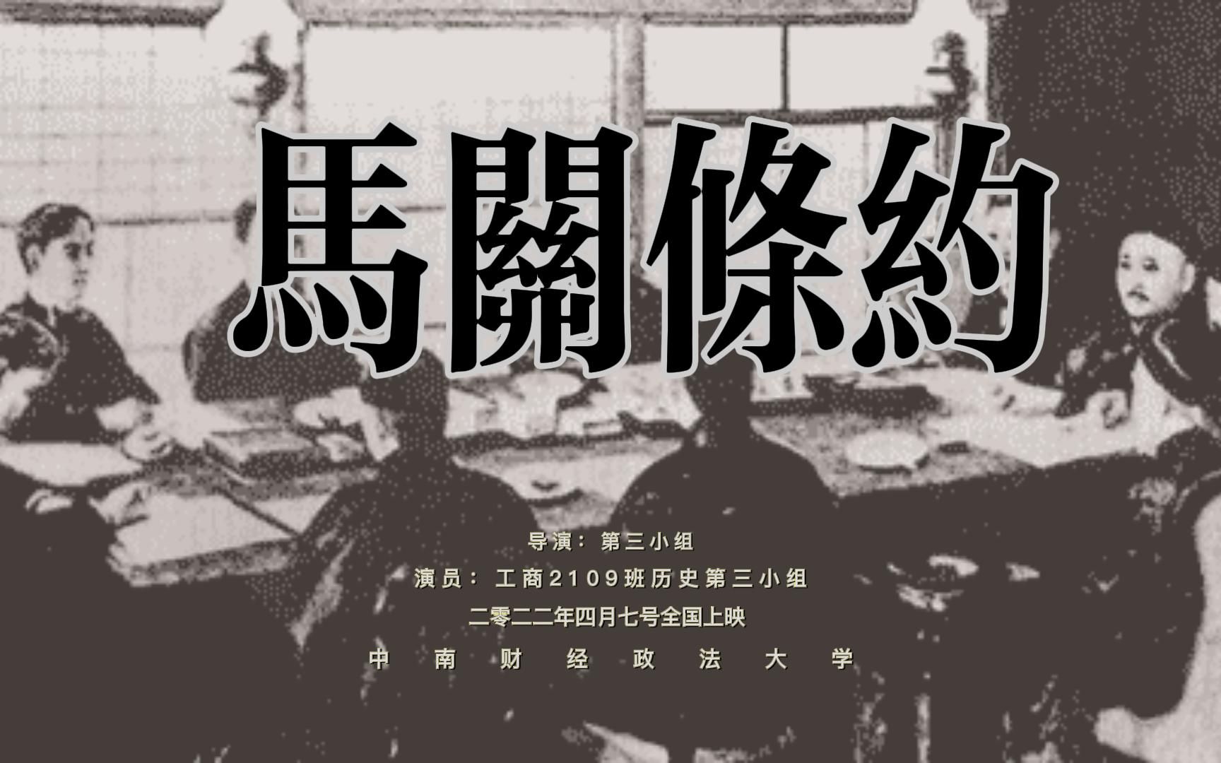 [图]《马关条约》历史剧，大一历史课堂小作业。