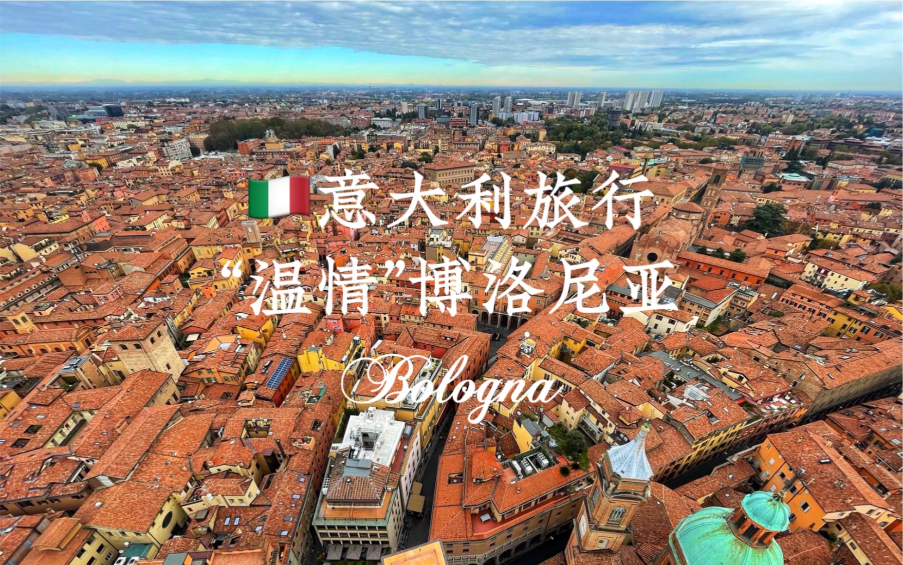 意大利旅行“温情”博洛尼亚Bologna哔哩哔哩bilibili