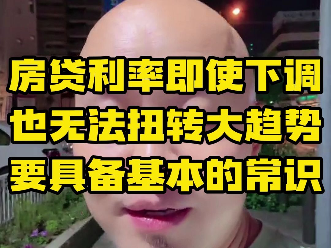 房贷利率即使下调也无法扭转楼市大的趋势.哔哩哔哩bilibili