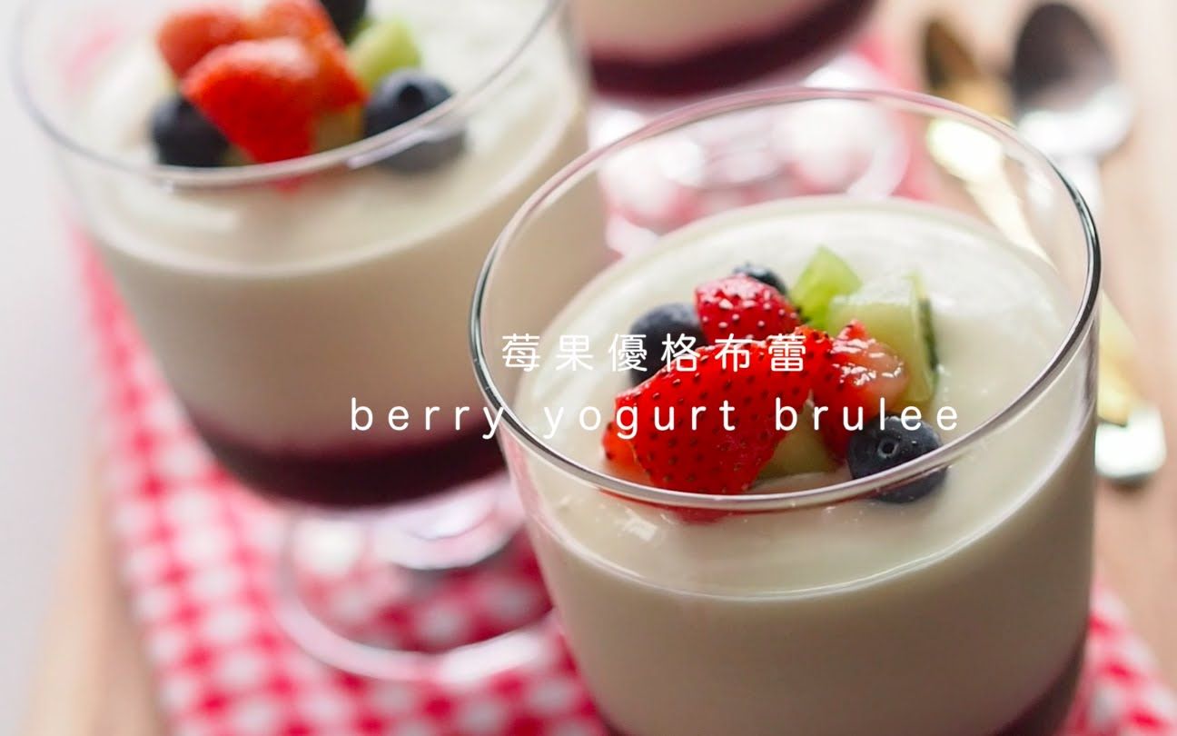 莓果优格布蕾:berry yogurt brulee哔哩哔哩bilibili