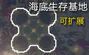 Download Video: 在海底建造一个大型生存基地 (简单 可扩展型)【Minecraft我的世界建筑教程】