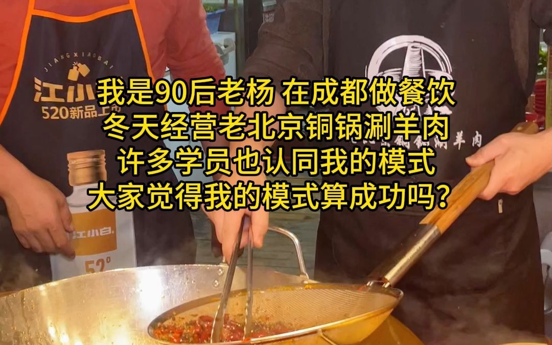 我是90后老杨,在成都做餐饮,冬天经营老北京铜锅涮羊肉,许多学员也认同我的模式,大家觉得我的模式算成功吗?哔哩哔哩bilibili